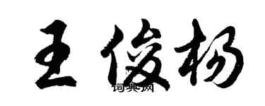 胡問遂王俊楊行書個性簽名怎么寫