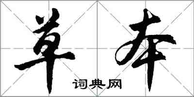 胡問遂草本行書怎么寫