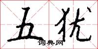 五猶怎么寫好看