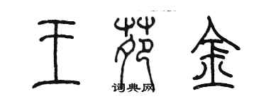 陳墨王苑金篆書個性簽名怎么寫