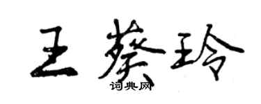 曾慶福王葵玲行書個性簽名怎么寫