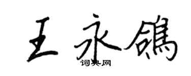 王正良王永鴿行書個性簽名怎么寫