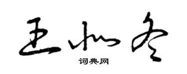 曾慶福王北冬草書個性簽名怎么寫