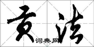 胡問遂貢法行書怎么寫