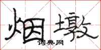 駱恆光煙墩隸書怎么寫