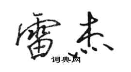 駱恆光雷傑行書個性簽名怎么寫