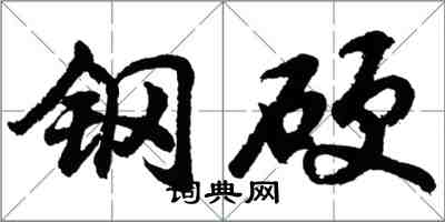 胡問遂鋼硬行書怎么寫