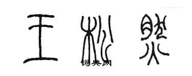 陳墨王松然篆書個性簽名怎么寫