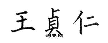 何伯昌王貞仁楷書個性簽名怎么寫