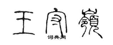 陳聲遠王守嶺篆書個性簽名怎么寫