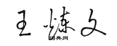 駱恆光王煉文草書個性簽名怎么寫