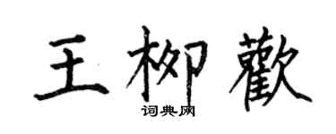 何伯昌王柳歡楷書個性簽名怎么寫