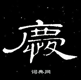 席夔千字文中慶的寫法