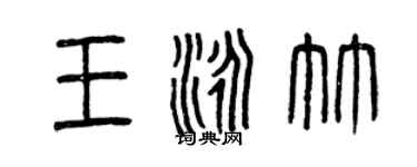 曾慶福王泳竹篆書個性簽名怎么寫