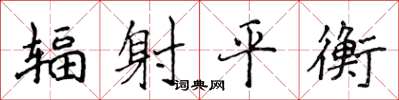 侯登峰輻射平衡楷書怎么寫