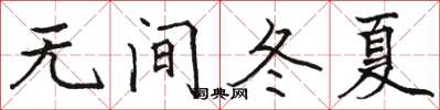 駱恆光無間冬夏楷書怎么寫