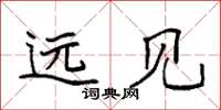 袁強遠見楷書怎么寫