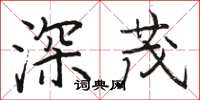 駱恆光深茂楷書怎么寫