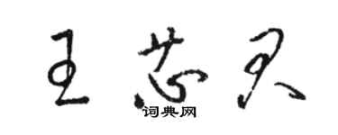 駱恆光王芯君草書個性簽名怎么寫