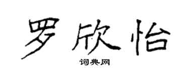 袁強羅欣怡楷書個性簽名怎么寫