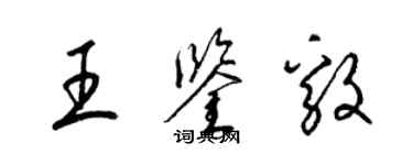 梁錦英王鑑毅草書個性簽名怎么寫