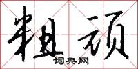 稚孺的意思_稚孺的解釋_國語詞典