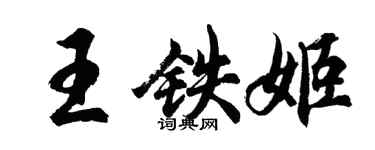 胡問遂王鐵姬行書個性簽名怎么寫