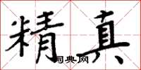 周炳元精真楷書怎么寫