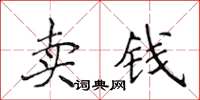 侯登峰賣錢楷書怎么寫