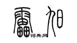 陳墨雷旭篆書個性簽名怎么寫