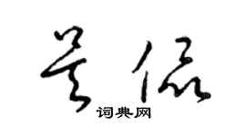 梁錦英吳侃草書個性簽名怎么寫