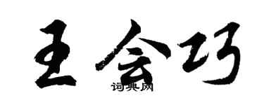 胡問遂王會巧行書個性簽名怎么寫