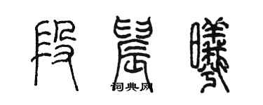 陳墨段晨曦篆書個性簽名怎么寫