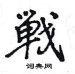 軔草書怎么寫好看_軔硬筆草書書法_軔鋼筆草書字帖