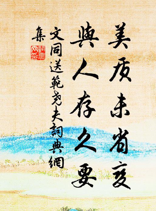 年年，如社燕，漂流翰海，來寄修椽 詩詞名句