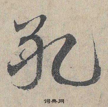 臨皇象急就章中鄧文原的寫法