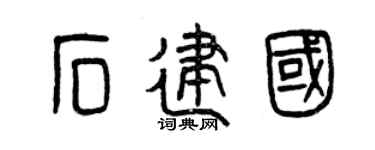 曾慶福石建國篆書個性簽名怎么寫