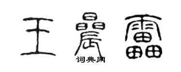 陳聲遠王晨雷篆書個性簽名怎么寫