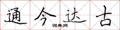 侯登峰通今達古楷書怎么寫