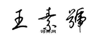 梁錦英王素號草書個性簽名怎么寫