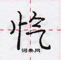 龐中華寫的硬筆行書愾