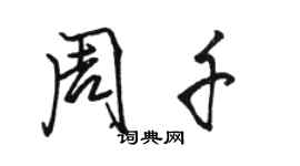 駱恆光周千行書個性簽名怎么寫