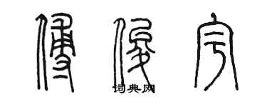 陳墨傅俊宇篆書個性簽名怎么寫