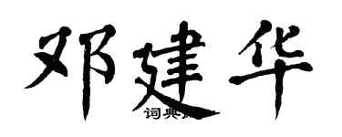 翁闓運鄧建華楷書個性簽名怎么寫