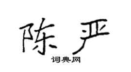 袁強陳嚴楷書個性簽名怎么寫