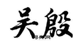胡問遂吳殷行書個性簽名怎么寫