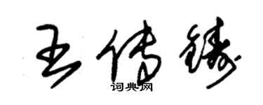 朱錫榮王傳鑄草書個性簽名怎么寫