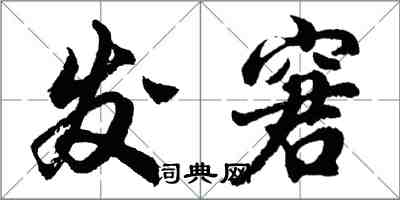 胡問遂發窘行書怎么寫