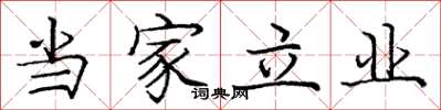 龐中華當家立業楷書怎么寫
