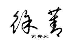 梁錦英徐菁草書個性簽名怎么寫